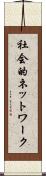 社会的ネットワーク Scroll
