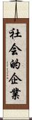社会的企業 Scroll