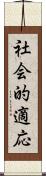 社会的適応 Scroll