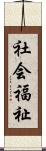 社会福祉 Scroll