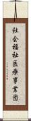 社会福祉・医療事業団 Scroll