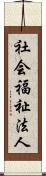 社会福祉法人 Scroll