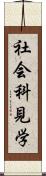 社会科見学 Scroll