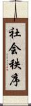 社会秩序 Scroll