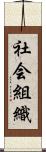 社会組織 Scroll
