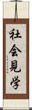 社会見学 Scroll