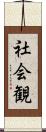 社会観 Scroll
