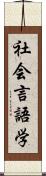 社会言語学 Scroll