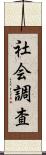 社会調査 Scroll