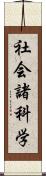 社会諸科学 Scroll