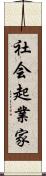 社会起業家 Scroll