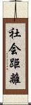 社会距離 Scroll