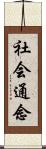 社会通念 Scroll
