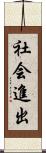 社会進出 Scroll