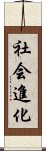 社会進化 Scroll