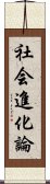 社会進化論 Scroll