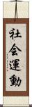 社会運動 Scroll