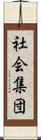 社会集団 Scroll