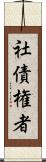 社債権者 Scroll