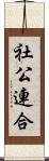 社公連合 Scroll