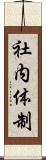 社内体制 Scroll