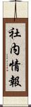 社内情報 Scroll