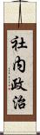 社内政治 Scroll
