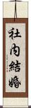 社内結婚 Scroll