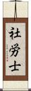 社労士 Scroll