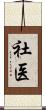 社医 Scroll