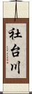 社台川 Scroll