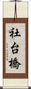 社台橋 Scroll