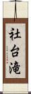 社台滝 Scroll