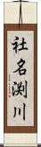 社名渕川 Scroll