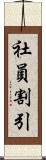 社員割引 Scroll