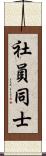 社員同士 Scroll
