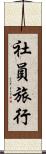 社員旅行 Scroll