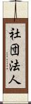 社団法人 Scroll