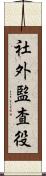 社外監査役 Scroll