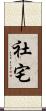 社宅 Scroll