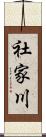 社家川 Scroll