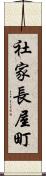 社家長屋町 Scroll