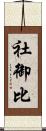 社御比 Scroll