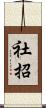 社招 Scroll