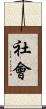 社會 Scroll