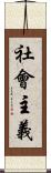 社會主義 Scroll