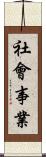 社會事業 Scroll