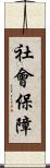 社會保障 Scroll