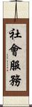 社會服務 Scroll