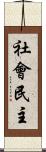 社會民主 Scroll